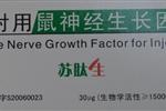 注射用鼠神经生长因子