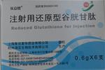 注射用还原型谷胱甘肽