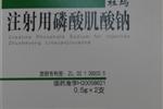 注射用磷酸肌酸钠