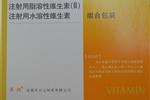 注射用脂溶性/水溶性维生素