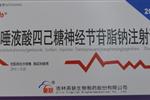 单唾液酸四己糖神经节苷脂钠注射液