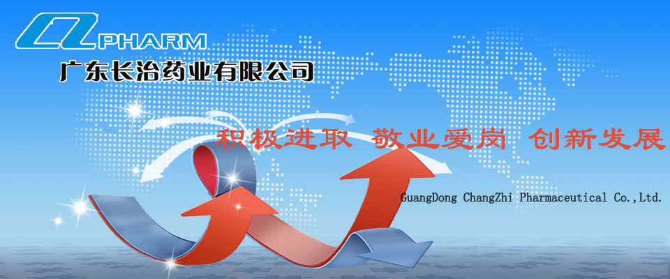 广东长治药业有限公司